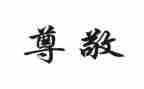 我尊敬的人作文最新8篇