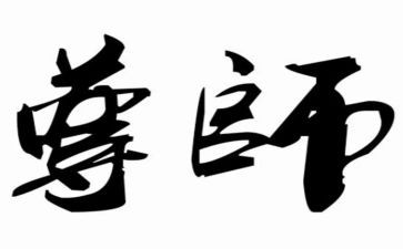 尊师心得体会8篇
