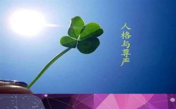 尊严教学反思5篇
