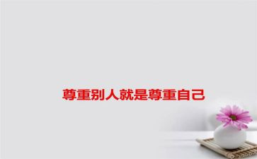 《尊重》演讲稿通用7篇