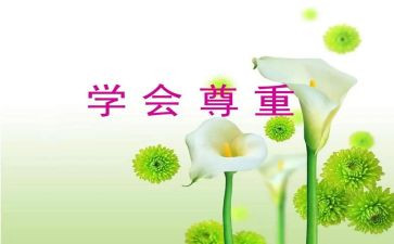 《尊重》演讲稿6篇
