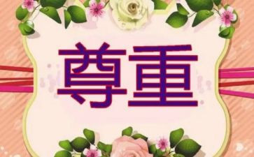 尊重演讲稿8篇
