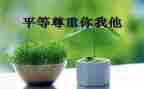 和尊重有关的演讲稿5篇