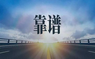 真正的靠谱心得体会8篇