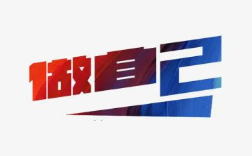 做我自己作文400字8篇