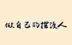 做我自己作文400字优秀6篇